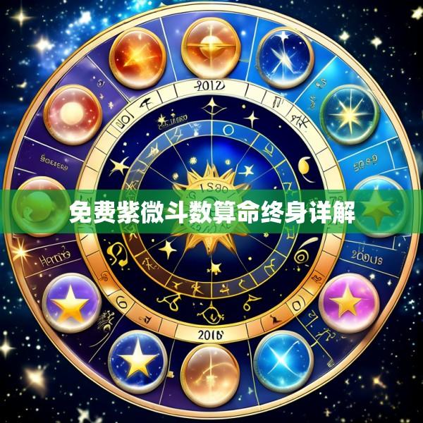 免费紫微斗数算命终身详解