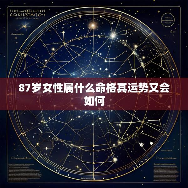 87岁女性属什么命格其运势又会如何