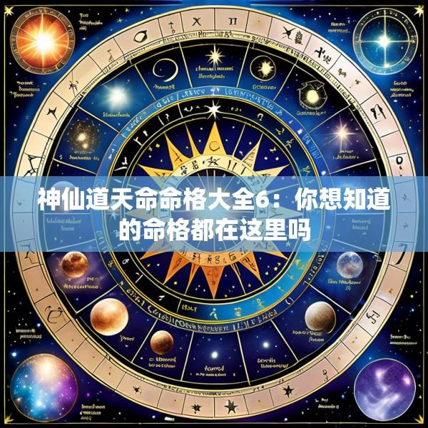 神仙道天命命格大全6：你想知道的命格都在这里吗