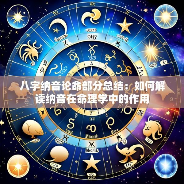 八字纳音论命部分总结：如何解读纳音在命理学中的作用