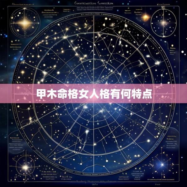 甲木命格女人格有何特点