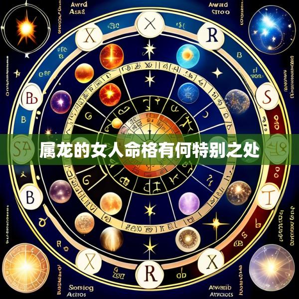 属龙的女人命格有何特别之处