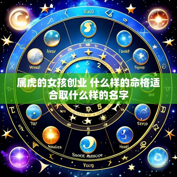 属虎的女孩创业 什么样的命格适合取什么样的名字