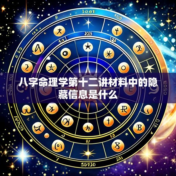 八字命理学第十二讲材料中的隐藏信息是什么