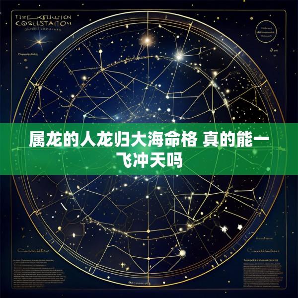 属龙的人龙归大海命格 真的能一飞冲天吗