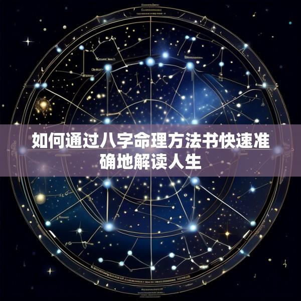 如何通过八字命理方法书快速准确地解读人生