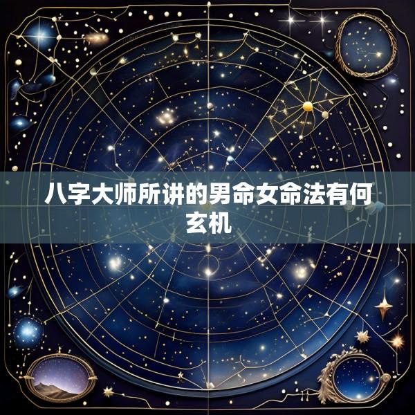 八字大师所讲的男命女命法有何玄机