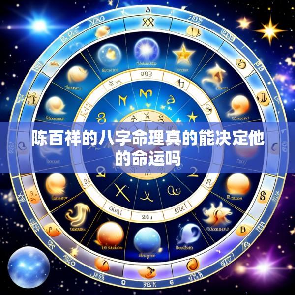 陈百祥的八字命理真的能决定他的命运吗