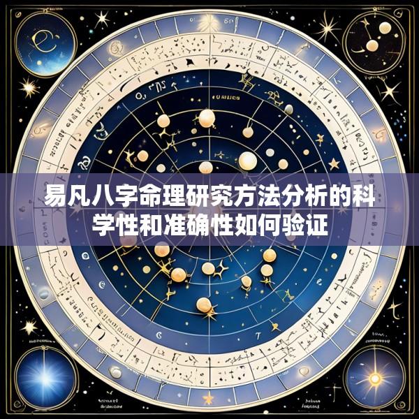 易凡八字命理研究方法分析的科学性和准确性如何验证