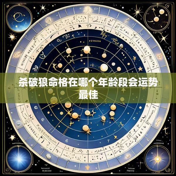 杀破狼命格在哪个年龄段会运势最佳