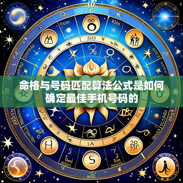 命格与号码匹配算法公式是如何确定最佳手机号码的