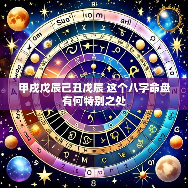 甲戌戊辰己丑戊辰 这个八字命盘有何特别之处