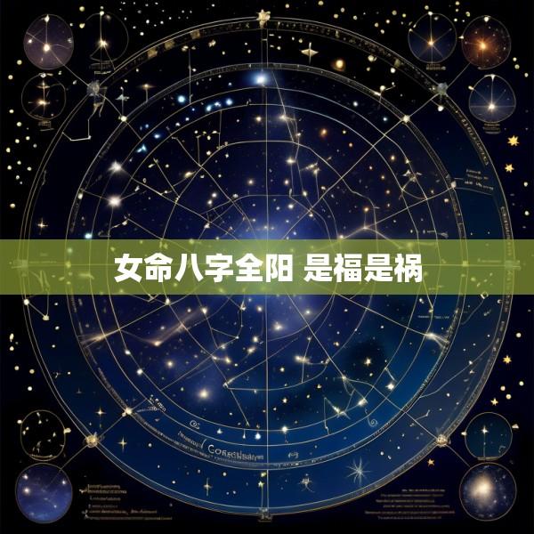女命八字全阳 是福是祸