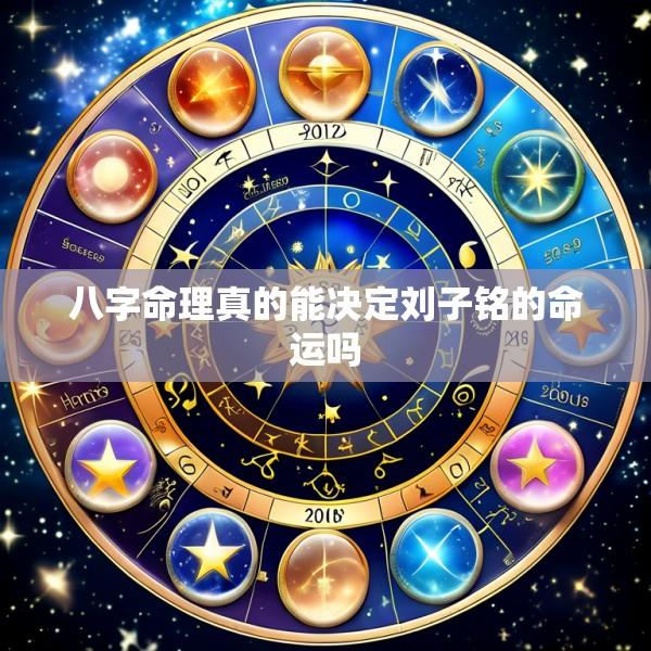 八字命理真的能决定刘子铭的命运吗