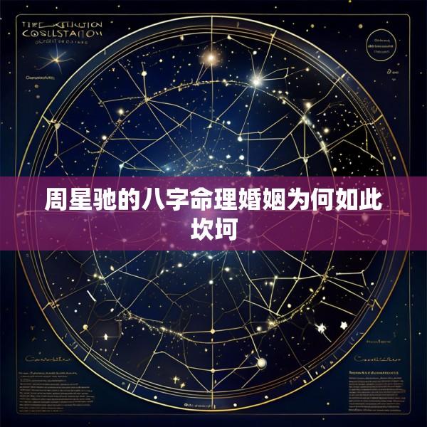 周星驰的八字命理婚姻为何如此坎坷