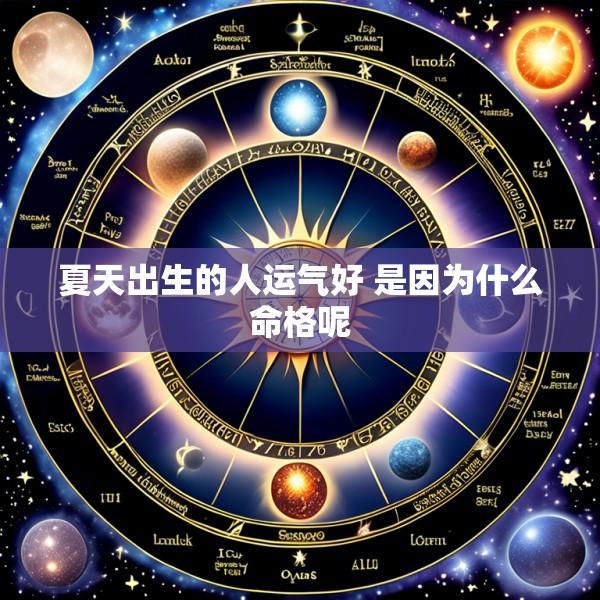 夏天出生的人运气好 是因为什么命格呢