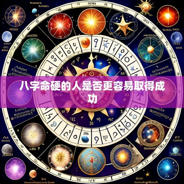 八字命硬的人是否更容易取得成功