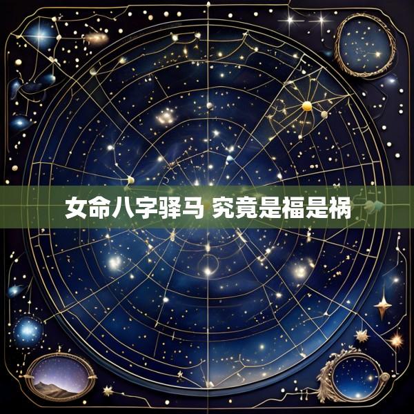 女命八字驿马 究竟是福是祸