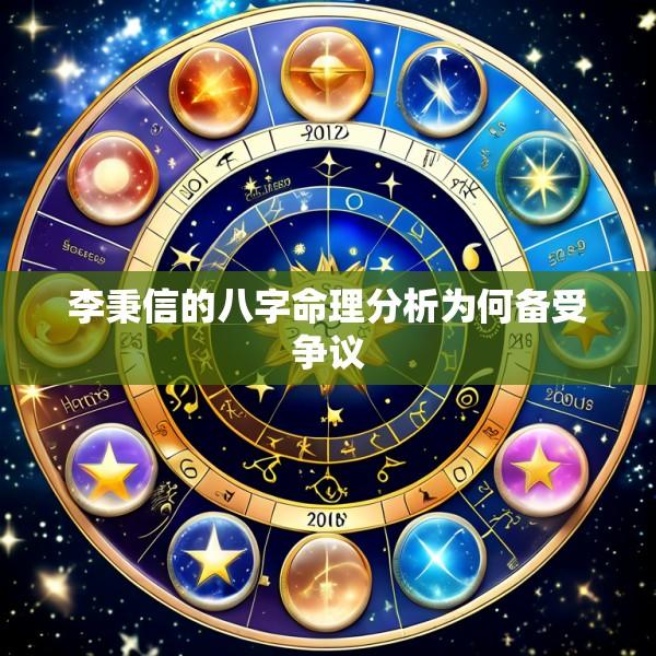 李秉信的八字命理分析为何备受争议