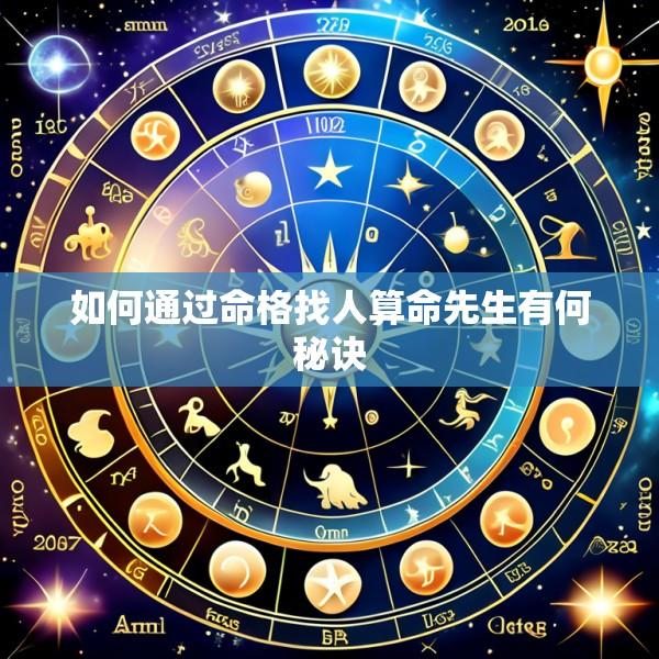 如何通过命格找人算命先生有何秘诀