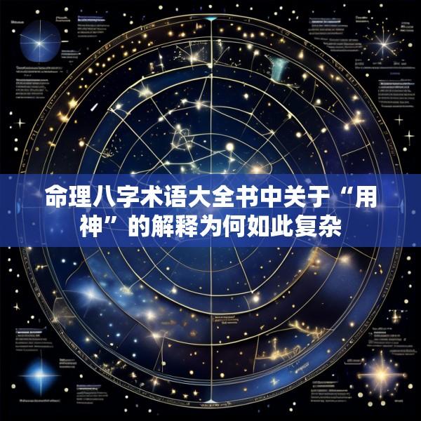 命理八字术语大全书中关于“用神”的解释为何如此复杂
