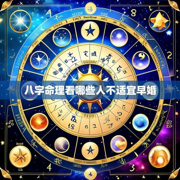 八字命理看哪些人不适宜早婚