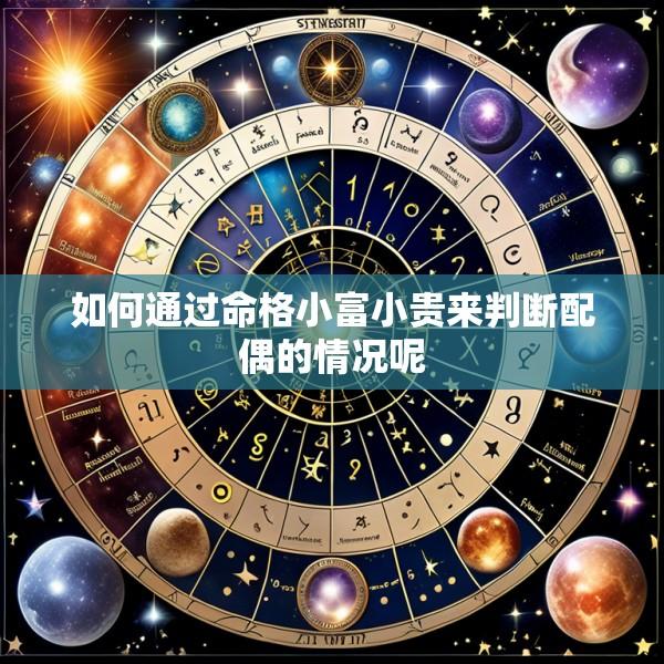 如何通过命格小富小贵来判断配偶的情况呢