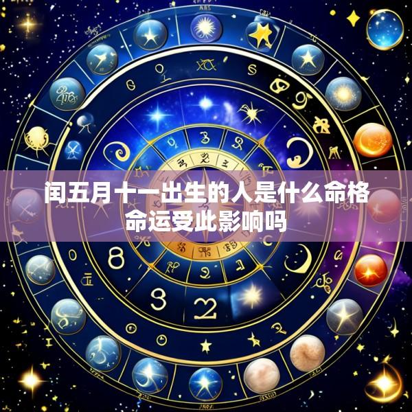 闰五月十一出生的人是什么命格命运受此影响吗