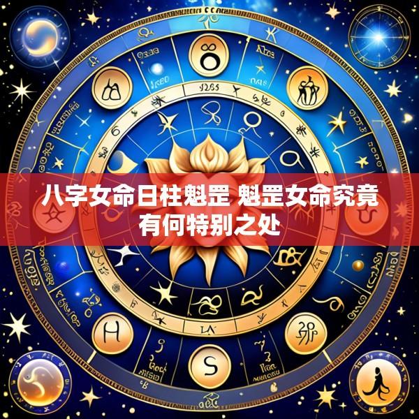 八字女命日柱魁罡 魁罡女命究竟有何特别之处