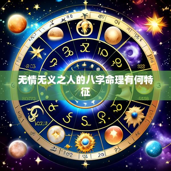 无情无义之人的八字命理有何特征