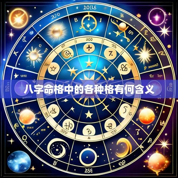 八字命格中的各种格有何含义
