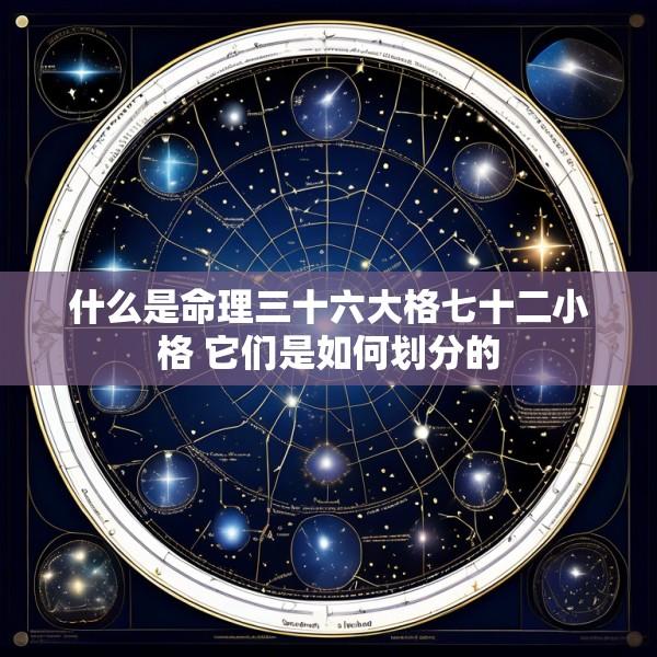 什么是命理三十六大格七十二小格 它们是如何划分的