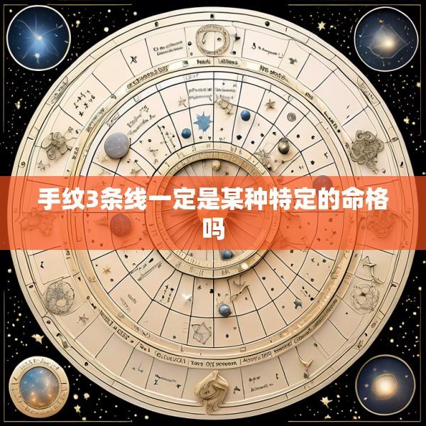 手纹3条线一定是某种特定的命格吗