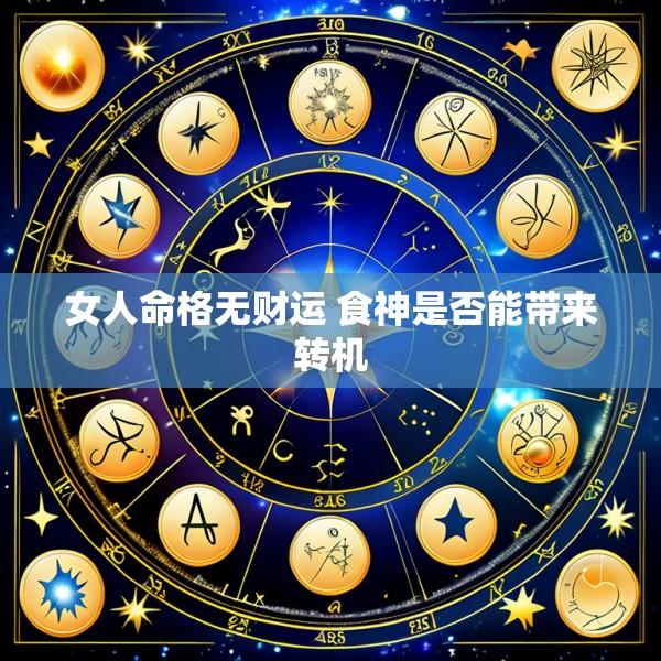 女人命格无财运 食神是否能带来转机