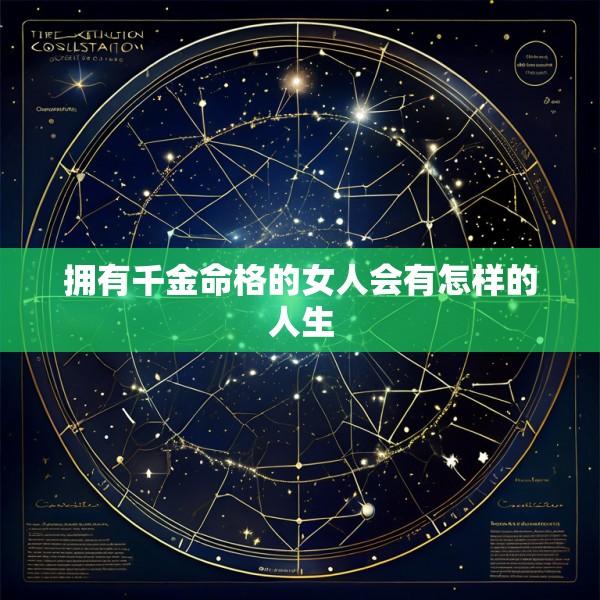 拥有千金命格的女人会有怎样的人生