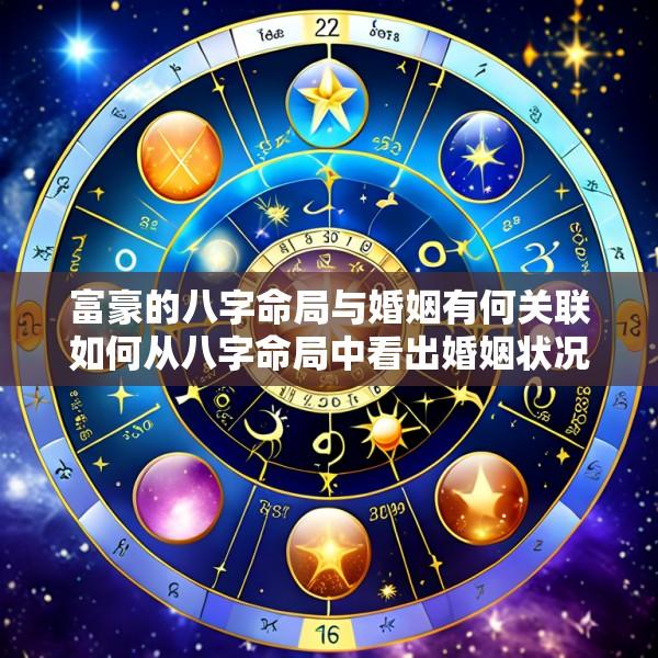富豪的八字命局与婚姻有何关联如何从八字命局中看出婚姻状况
