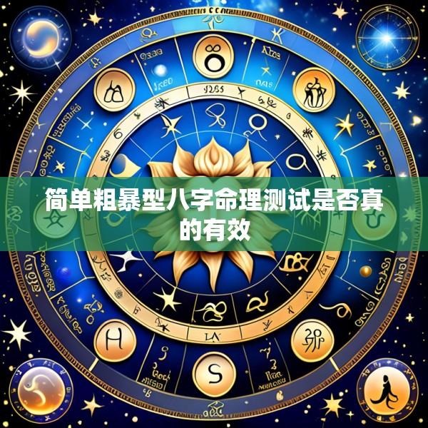 简单粗暴型八字命理测试是否真的有效