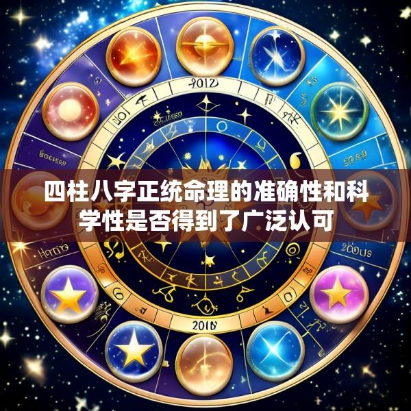 四柱八字正统命理的准确性和科学性是否得到了广泛认可