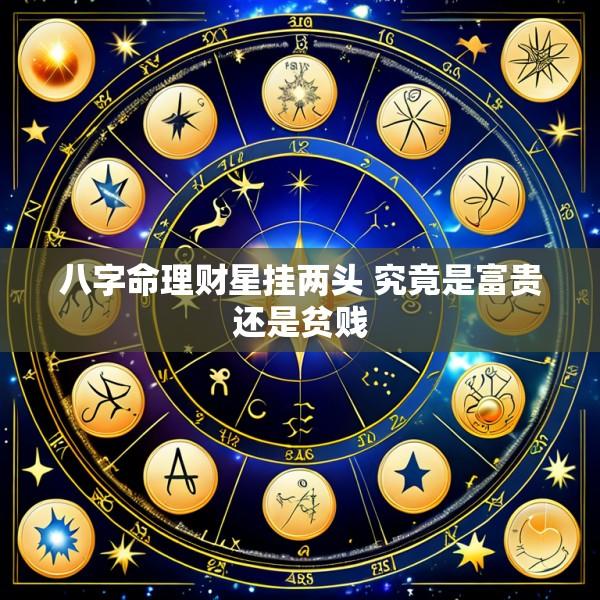 八字命理财星挂两头 究竟是富贵还是贫贱
