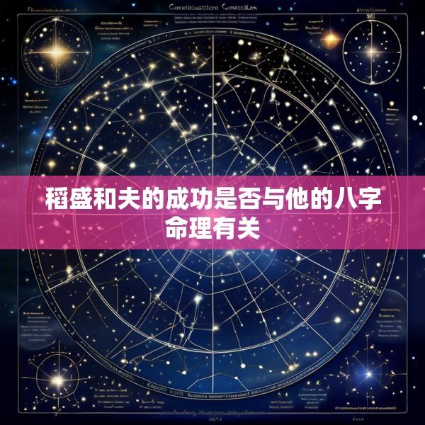 稻盛和夫的成功是否与他的八字命理有关