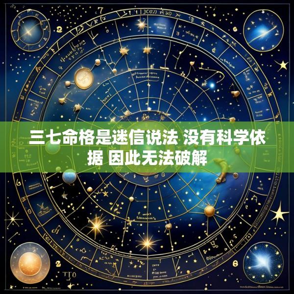 三七命格是迷信说法 没有科学依据 因此无法破解