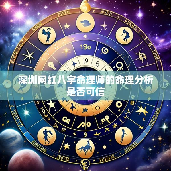 深圳网红八字命理师的命理分析是否可信