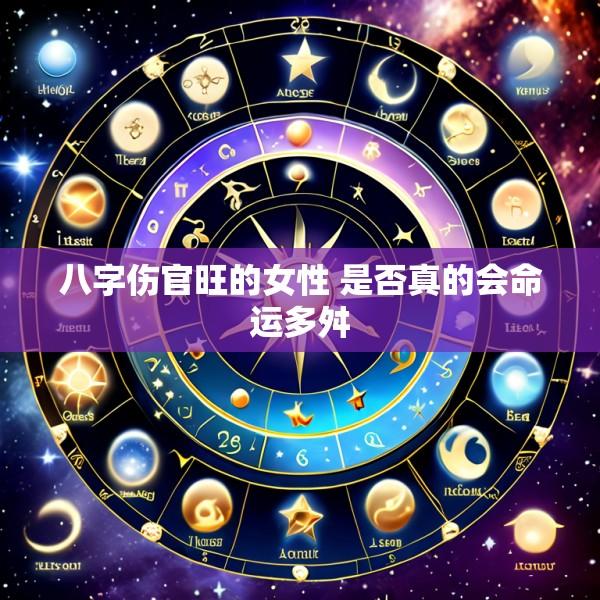 八字伤官旺的女性 是否真的会命运多舛