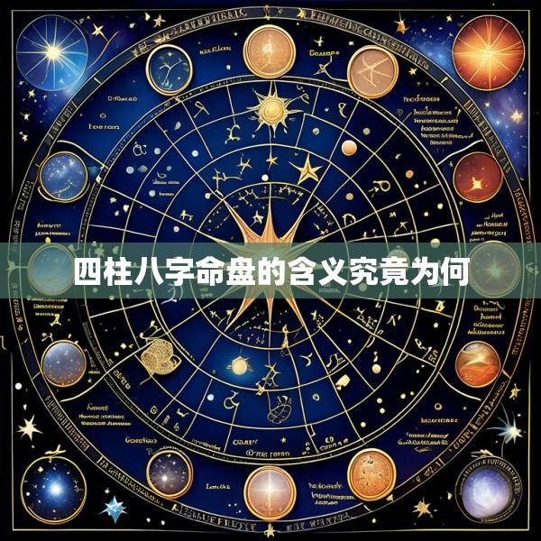 四柱八字命盘的含义究竟为何