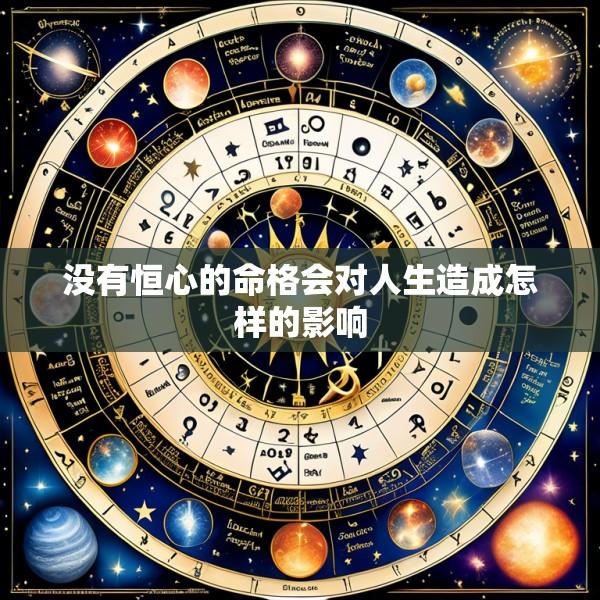 没有恒心的命格会对人生造成怎样的影响