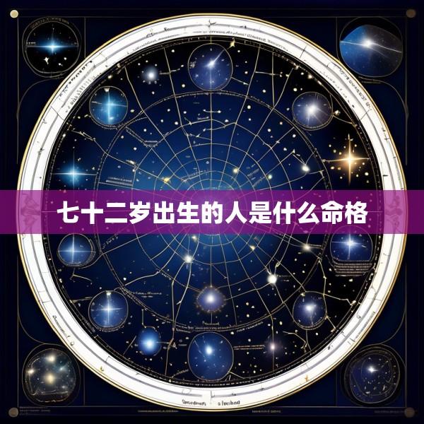七十二岁出生的人是什么命格