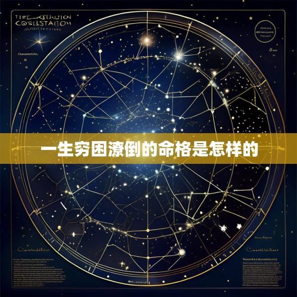 一生穷困潦倒的命格是怎样的