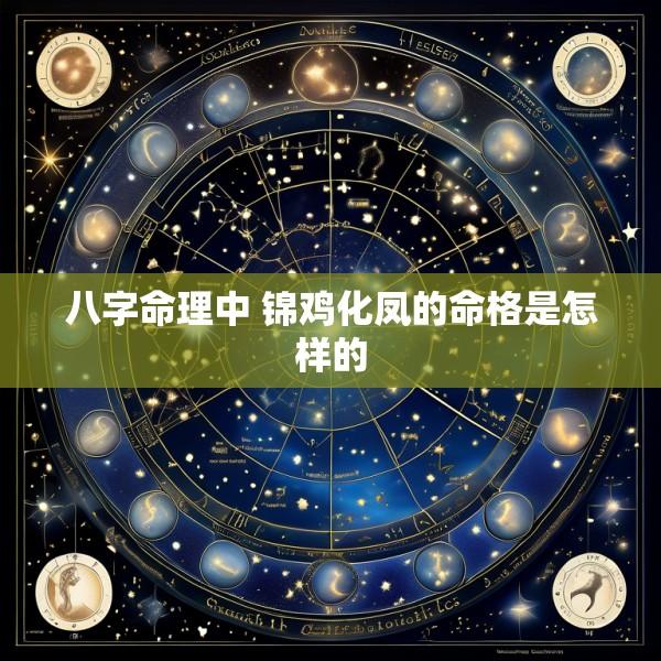 八字命理中 锦鸡化凤的命格是怎样的