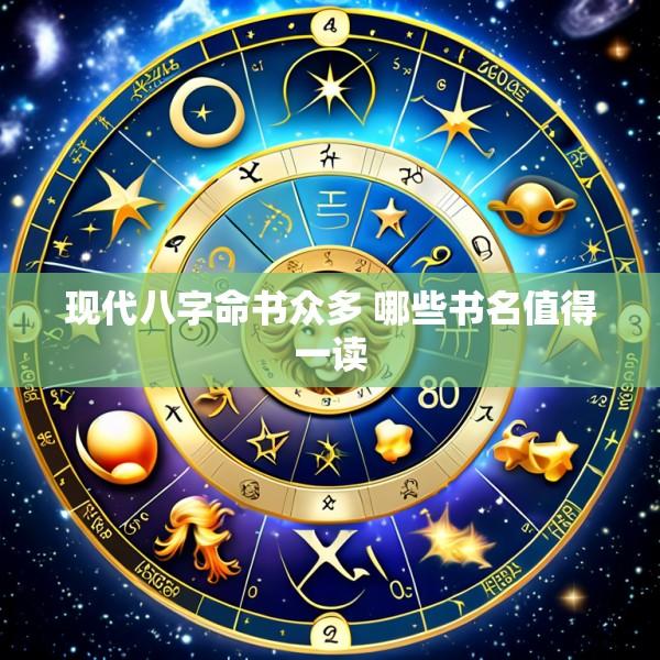 现代八字命书众多 哪些书名值得一读