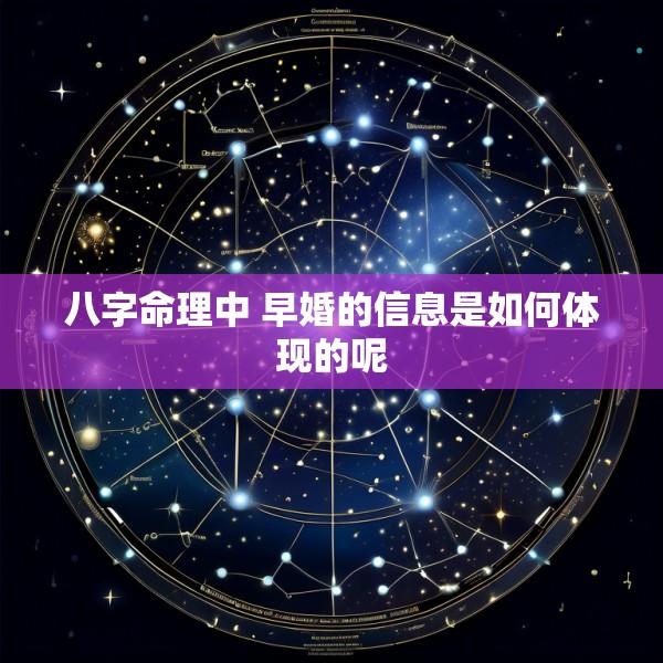 八字命理中 早婚的信息是如何体现的呢